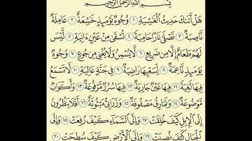 سورة الغاشية مكررة خمس مرات للحفظ (بصوت الشيخ مشاري العفاسي)
