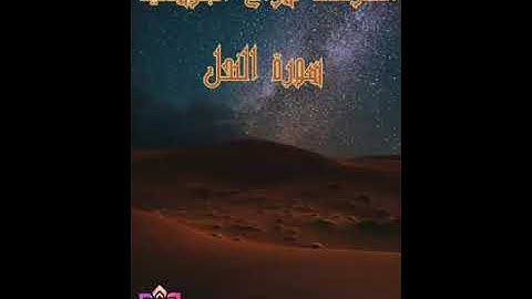 سورة النحل للشيخ هزاع البلوشي