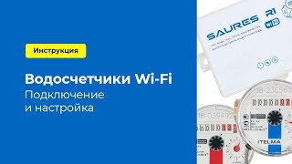 Водосчетчики Wi-Fi: Подключение и настройка