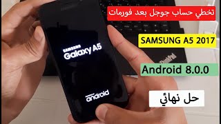 تخطي حساب جوجل بعد فورمات سامسونج A5 2017 أندرويد 8  حل نهائي  Frp Unlock/ Bypass Google Account