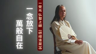 20160327【明覺法堂】弘聖師父 |【燃燈法筵】3 | 一念放下 萬般自在【一覺元 YJYLC】
