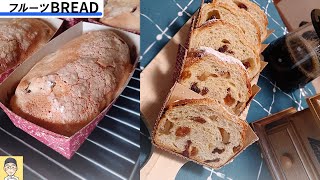 【フルーツBREAD】『菓子かパンか中間の不思議な食べ物』Xmasまでに菓子のようなパン作りを身に着けておく動画。