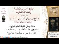 ما حكم طلب العلم على المبتدعة عند الضرورة لمعالي الشيخ صالح الفوزان 