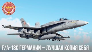 видео: F/A 18С ГЕРМАНИИ – ЛУЧШАЯ КОПИЯ СЕБЯ в WAR THUNDER картинка: F/A 18С ГЕРМАНИИ – ЛУЧШАЯ КОПИЯ СЕБЯ в WAR THUNDER