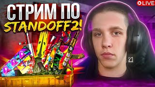 Я ВЕРНУЛСЯ !ДУЕЛИ НА НОВОМ SANDSTONE // СТАНДОФФ 2 СТРИМ // STANDOF 2! STANDOFF 2 🔴