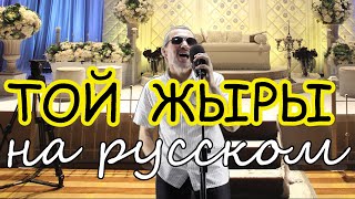 Той Жыры - Свадебная Песня - На Русском Языке