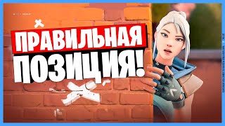 КАК ПРАВИЛЬНО ВЫБРАТЬ ПОЗИЦИЮ В ВАЛОРАНТ!? (ПОЗИЦИОНКА VALORANT)