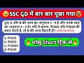 SSC GD Maths PYQ 2025 || SSC GD Maths solved papers | SSC GD Maths short tricks 2025 | SSC GD Maths