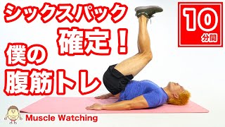 [10 minutes] Six pack confirmed! Introducing 10 Postures Of Abs Exercise that Normally Do!