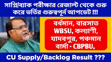 burdwan | kalyani |  cbpbu | wbsu | jadavpur | result | admission | supplementary exam 2020 Calcutta