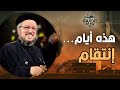 هذه أيام إنتقام لعنة السيد المسيح على أورشليم القمص داود لمعي