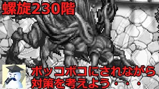 【ロマサガＲＳ】螺旋回廊230階・・・ボッコボコにされながら対策を考えよう！