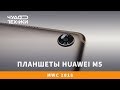 Быстрый обзор | планшеты Huawei M5 2018 года