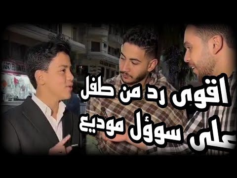 سؤال في الشارع كم عدد الديانات السماوية والاجابة قوية من طفل