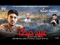 Obaid Deedag Poet Majid Jazba Song Dilani Shahra Tarz Obaid Deedag Obaid Deedag Poet Majid Jazba Song Dilani Shahra Tarz Obaid Deedag