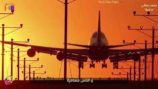 يا غربة P1+2- محمد حماقي