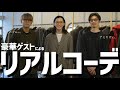 【豪華ゲスト】ナミカズさんとハズムさんにコーディネートを紹介していただきました。| comoli | NICENESS | PORTER CLASSIC | MAISON MARGIELA