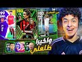 من الصفر 7 واخيرا أقوي تطوير للتشكيلة مستحيل طلعلي الأعظم EFootball 24 من الصفر 7 واخيرا أقوي تطوير للتشكيلة مستحيل طلعلي الأعظم EFootball 24