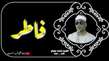 الشيخ محمد عمران ما تيسر من سورة #فاطر ابداع لا حدود له