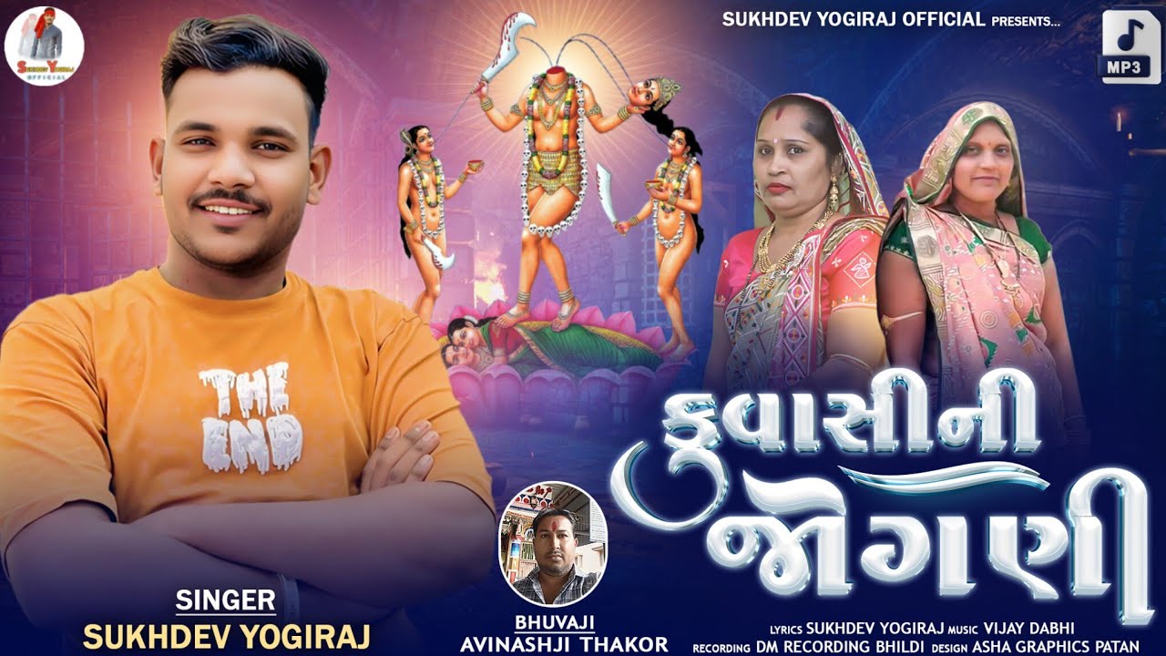 કુંવાસી ની જોગણી આલાપ // Gujarati aIap Sukhdev yogiraj official 2025 
