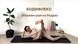 картинка: УБИРАЕМ ГАЛИФЕ | ТОПИМ ЖИР | БОДИФЛЕКС