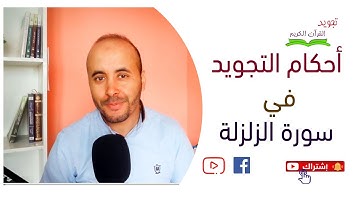 أحكام التجويد في سورة الزلزلة