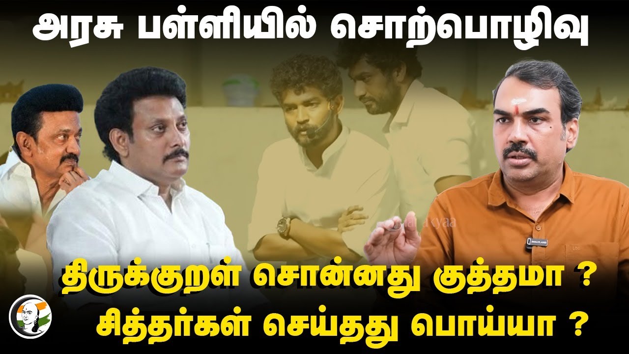 அரசு பள்ளியில் சொற்பொழிவு | Rangaraj Pandey on Mahavishnu Speech | Anbil Mahesh | Govt School