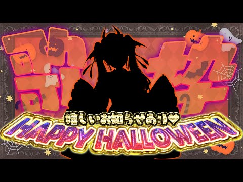 【歌枠/仮装】嬉しいお知らせあり♡ハッピーハロウィン!今夜限定衣装で歌枠🎃🎶【#きらLIVE】 video thumb