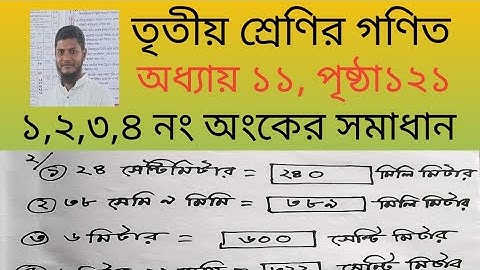 তৃতীয় শ্রেণির গণিত।। অধ্যায় ১১।। পৃষ্ঠা ১২১।। ১,২,৩,৪ নং অংক।। Class 3,Unit 11,Page 121.