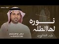 لو ابتسم وسط الرياض نوره لها الطله 2025 وليد الشامي مجانيه بدون حقوق 
