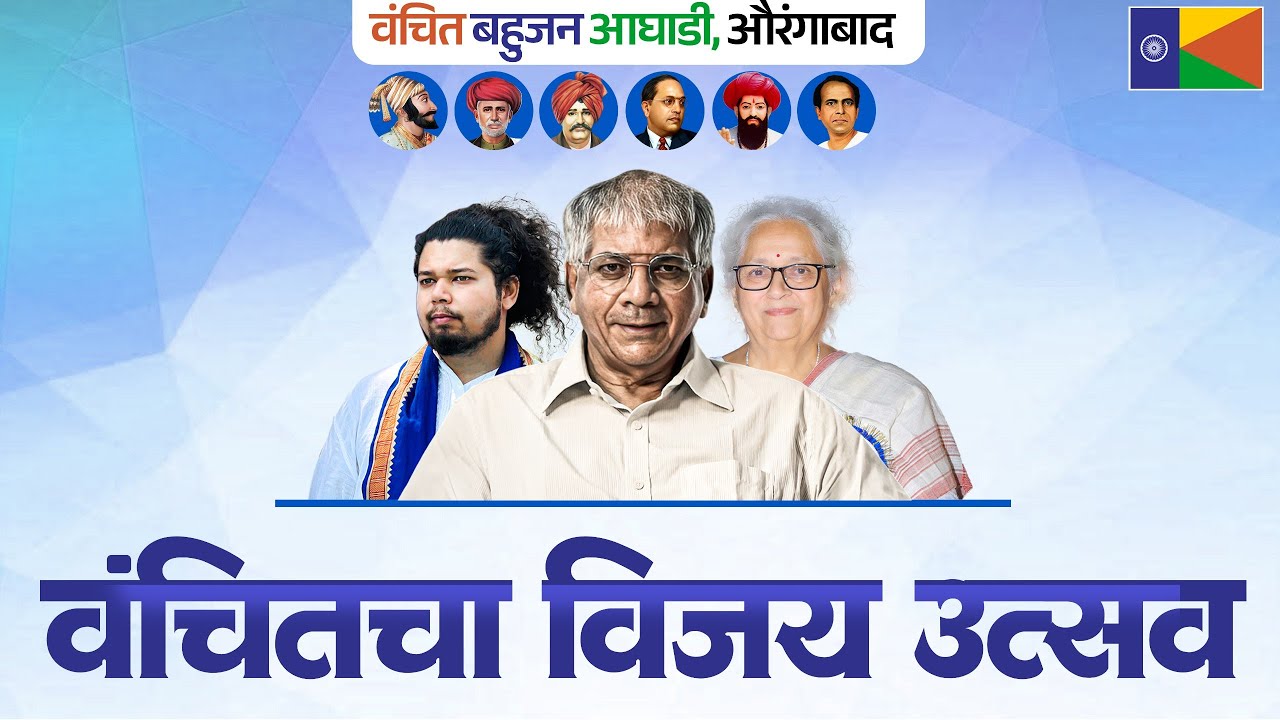 🔴वंचित बहुजन आघाडीचा विजय उत्सव |📍औरंगाबाद