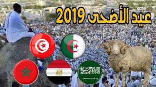 رسمياً : موعد اول ايام عيد الأضحى 2019 و وقفة عرفات في جميع الدول العربية والاسلامية