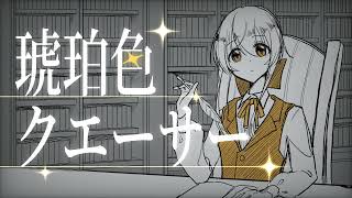 【初音ミク】琥珀色クエーサー【オリジナル曲】