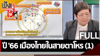 (คลิปเต็ม) ปี' 66 เมืองไทยในสายตาโหร (1) | ฟังหูไว้หู (2 ม.ค. 66)