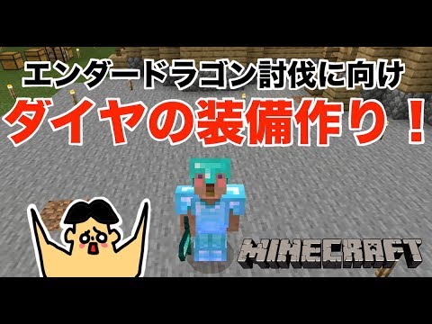 90 ドイヒーくんのマイクラ実況 エンダードラゴン討伐に向けダイヤの装備を作ろう ドイクラ マインクラフト ゲーム サバイバル Youtube