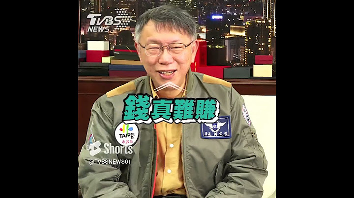 卸任前向市民致歉「請原諒我」 柯文哲嘆被迫元旦早起：錢歹賺 #Shorts