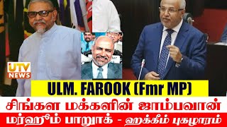 சிங்கள மக்களின், ஜாம்பவான் மர்ஹூம்  பாரூக் MP : பாராளுமன்றில் புகழாரம்