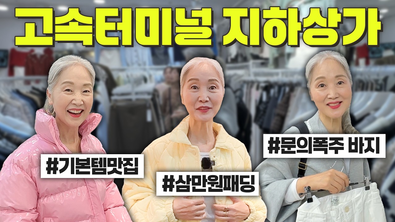[재방문 요청 폭주🔥] 고속터미널 지하상가 가을·겨울 옷 사러 또 다녀왔어요!! | 청바지 & 패딩 맛집 , 추천샵 #중년패션코디【정희하다】