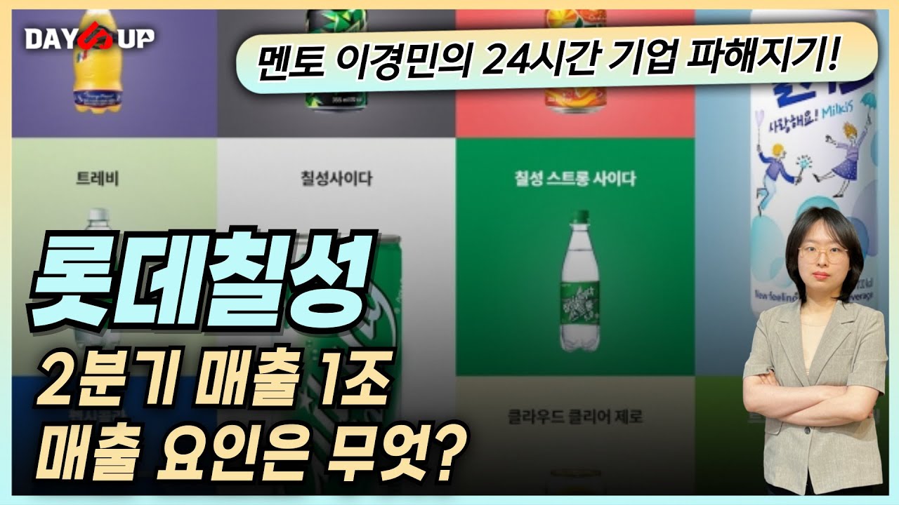 [롯데칠성 주가전망] 2분기 매출 1조, 매출 요인은?