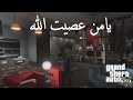 مونتاج نشيد يامن عصيت الله | GTA V