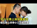 穷小伙傍上深圳富家女,婚后竟公然带小三回家欢爱,原配撞见偷情现场瞬间崩溃!