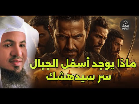 لن تصدق ماذا يوجد أسفل الجبال أسرار مذهلة يكشفها الشيخ محمد الشنقيطي