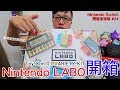 【開箱趣】Nintendo LABO Toy Con 01 VARIETY KIT 任天堂實驗室 Nintendo Switch開箱加強版系列#24〈羅卡Rocca〉