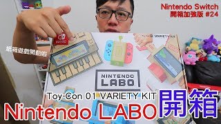 【開箱趣】Nintendo LABO Toy Con 01 VARIETY KIT 任天堂實驗室 Nintendo Switch開箱加強版系列#24〈羅卡Rocca〉