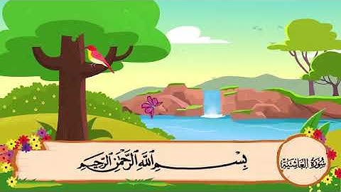 سورة الغاشية مكرره 3 مرات الشيخ المنشاوي المصحف المعلم