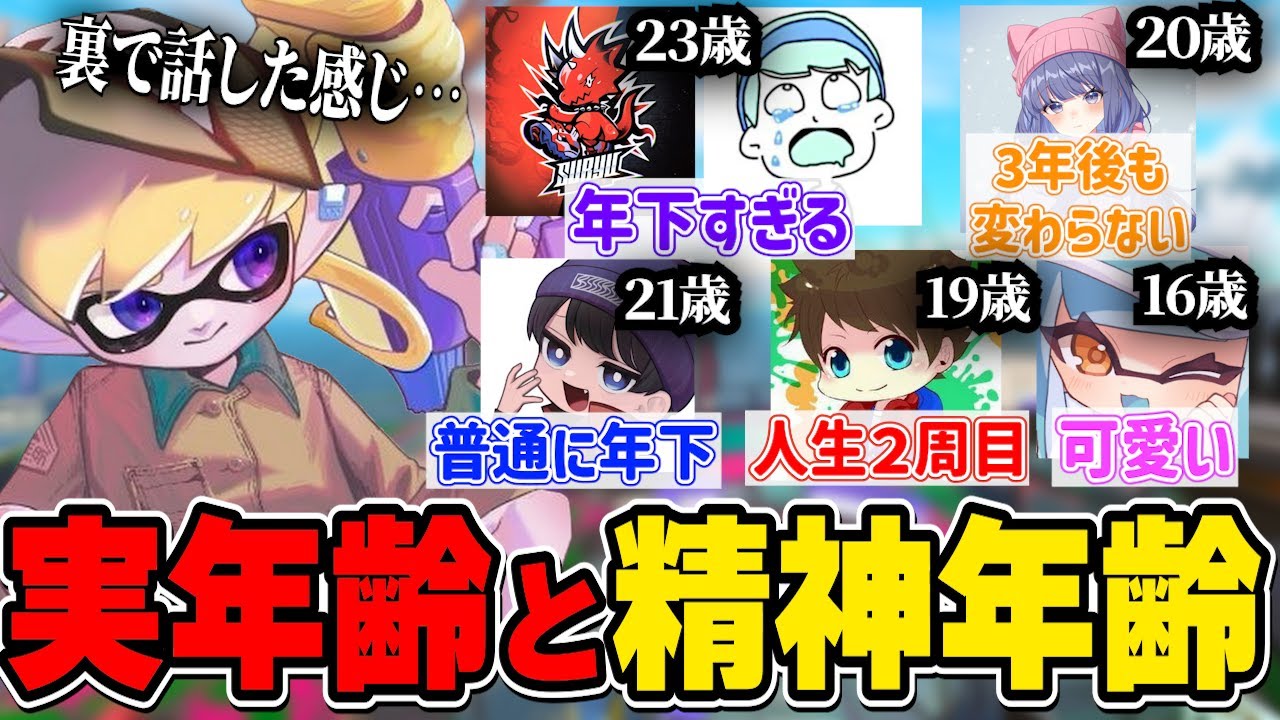 スプラ配信者の中で年下属性の高い男を探すねっぴー【ねっぴー切り抜き】【スプラトゥーン３】
