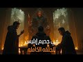 في جحيم إبليس واولاده الفيلم الكامل اعترافات لم تسمعها من قبل ليس فيلم رعب كما اعتده في جحيم إبليس واولاده الفيلم الكامل اعترافات لم تسمعها من قبل ليس فيلم رعب كما اعتده