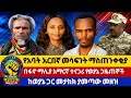 የአባት አርበኛ መሳፍንት ማስጠንቀቂያ በፋኖ ማሊያ አማርኛ ተናጋሪ የወያኔ ጋዜጠኞች ከወያኔ ጋር መታከክ ያመጣው መዘዝ 