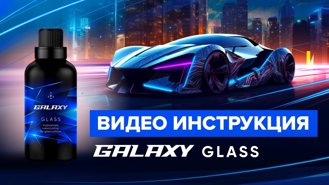 Видео инструкция по нанесению антидождя GALAXY GLASS