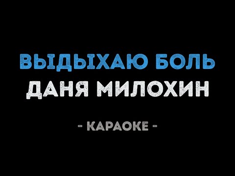 Даня Милохин - Выдыхаю боль (Караоке)
